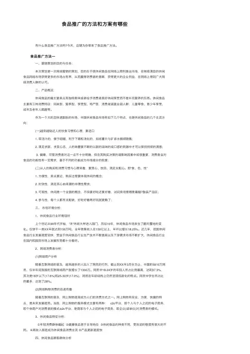 食品推广的方法和方案有哪些