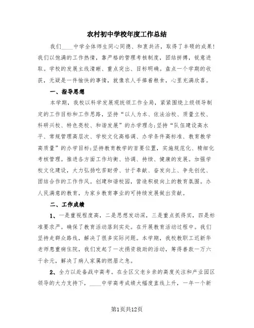 农村初中学校年度工作总结(2篇)