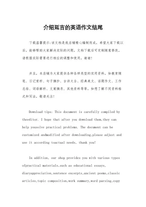 介绍延吉的英语作文结尾