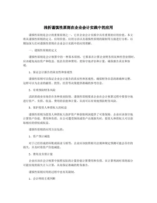 浅析谨慎性原则在企业会计实践中的应用
