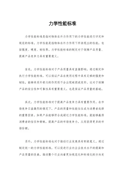 力学性能标准