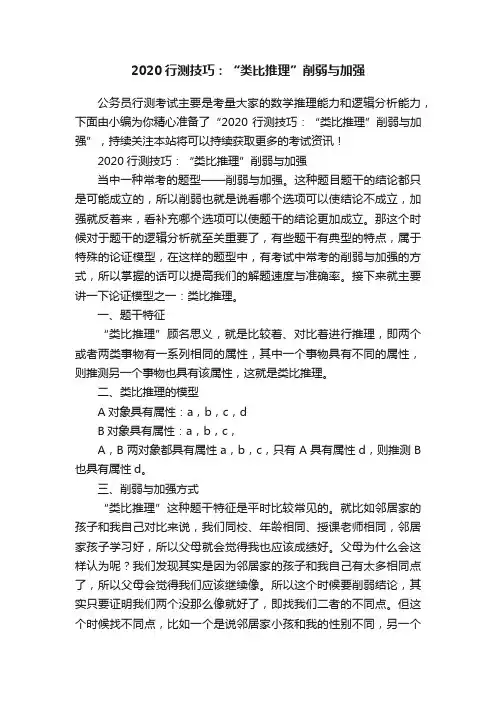 2020行测技巧：“类比推理”削弱与加强