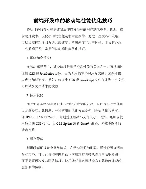 前端开发中的移动端性能优化技巧