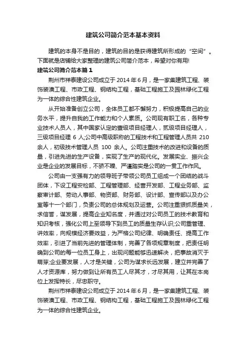 建筑公司简介范本基本资料
