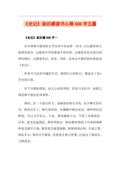 《史记》读后感读书心得500字五篇