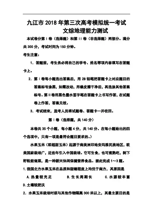 2018届江西省九江市高三第三次高考模拟考试地理试题及答案 精品