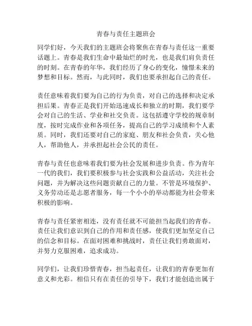 青春与责任主题班会