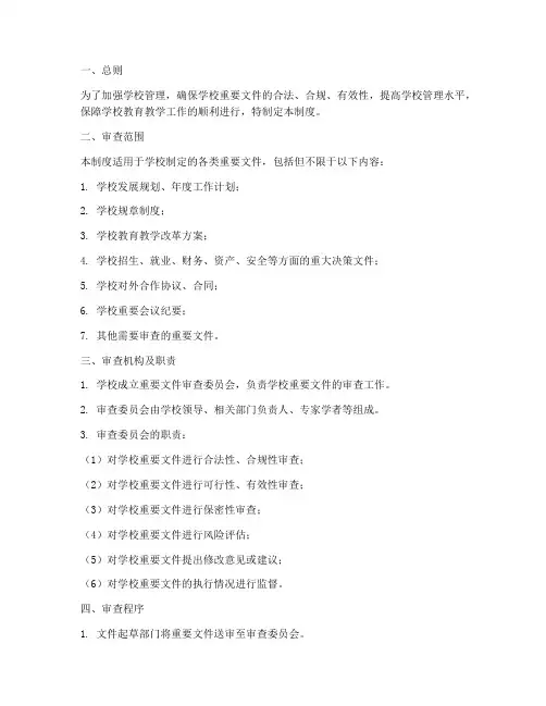 学校重要文件审查制度