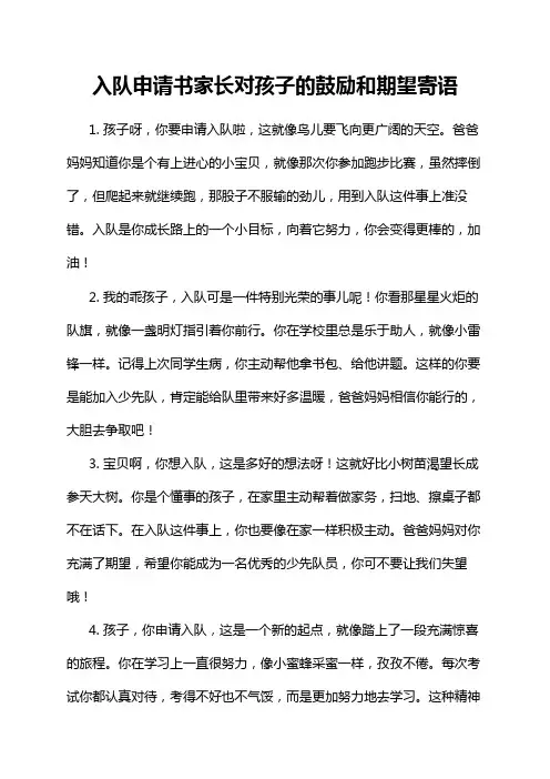 入队申请书家长对孩子的鼓励和期望寄语