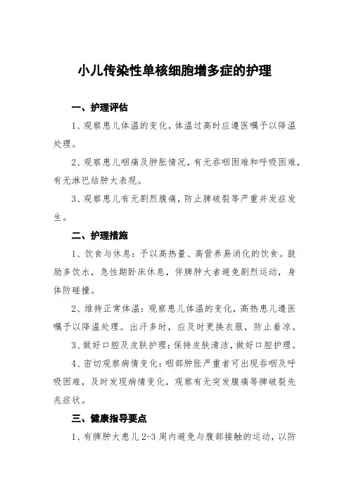 小儿传染性单核细胞增多症的护理
