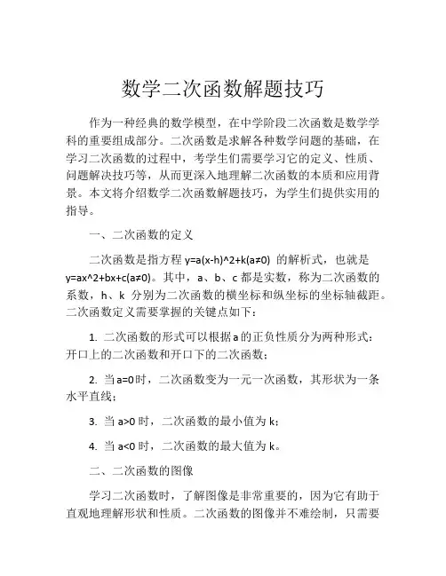 数学二次函数解题技巧