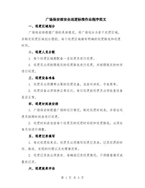 广场保安部安全巡逻标准作业程序范文