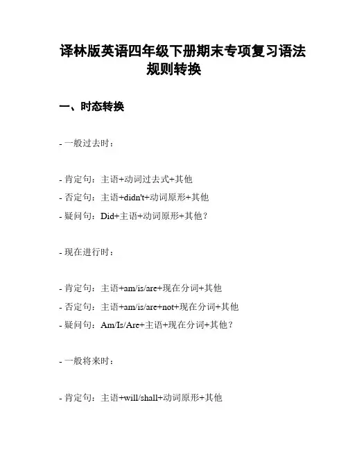 译林版英语四年级下册期末专项复习语法规则转换