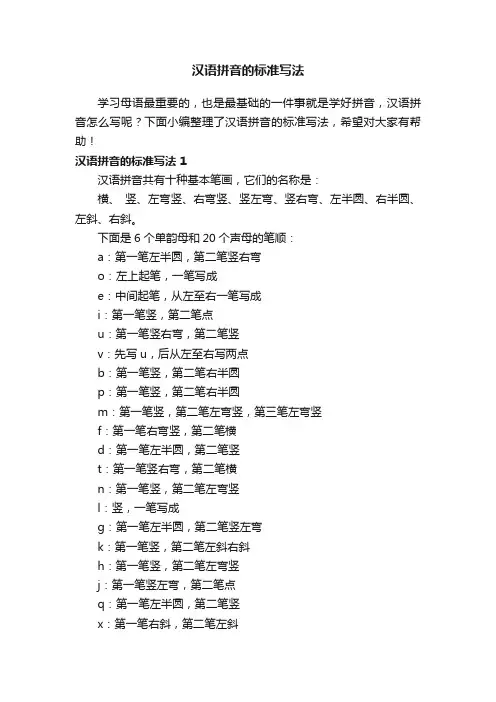 汉语拼音的标准写法