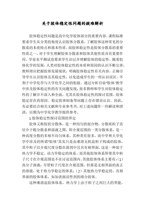 关于胶体稳定性问题的疑难解析