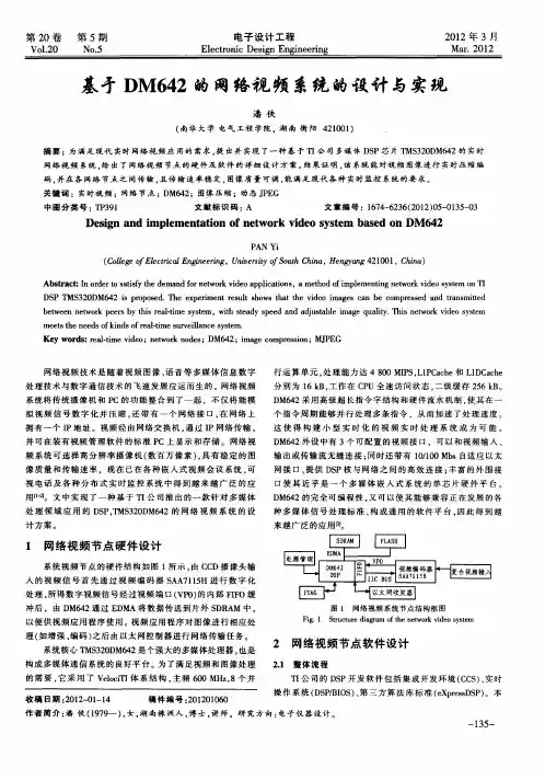 基于DM642的网络视频系统的设计与实现