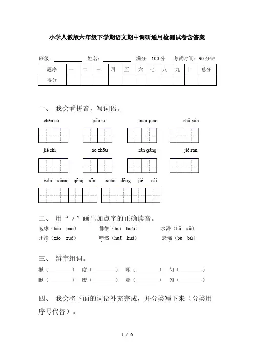 小学人教版六年级下学期语文期中调研通用检测试卷含答案