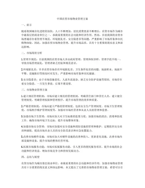 中国农贸市场物业管理方案