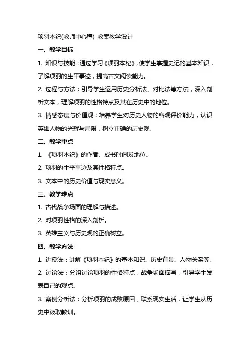 项羽本纪(教师中心稿) 教案教学设计