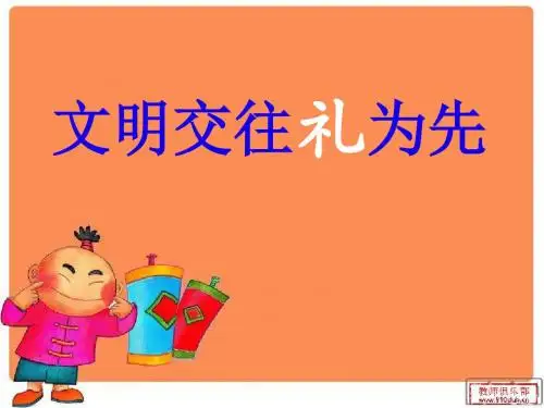 《文明交往礼为先》课件
