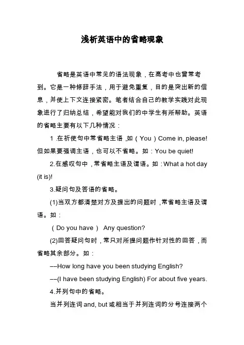 浅析英语中的省略现象