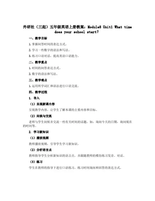 外研社(三起)五年级英语上册教案：Module8 Unit1 What time does your