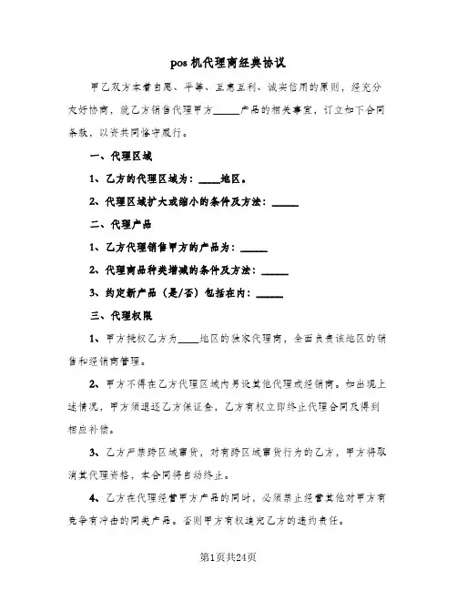 pos机代理商经典协议（四篇）