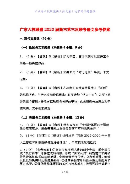 广东省六校联盟高三语文第三次联考试题答案