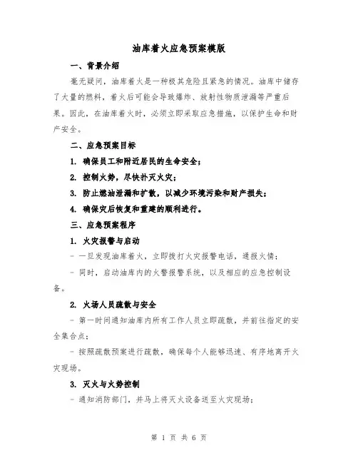 油库着火应急预案模版(三篇)