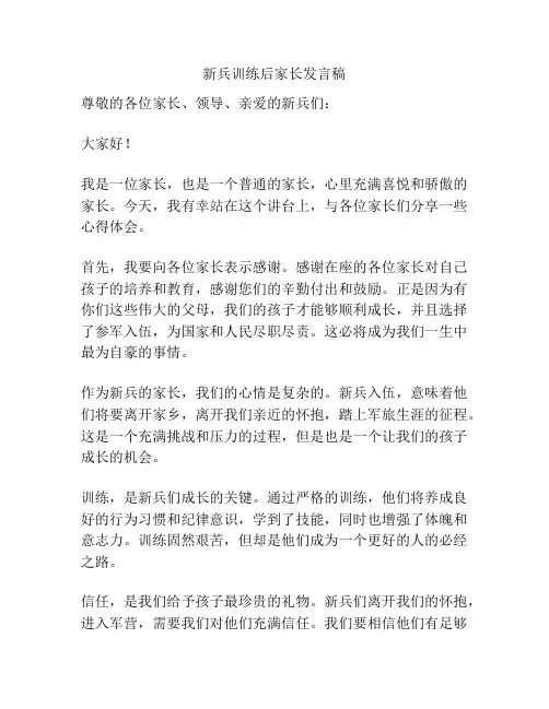 新兵训练后家长发言稿