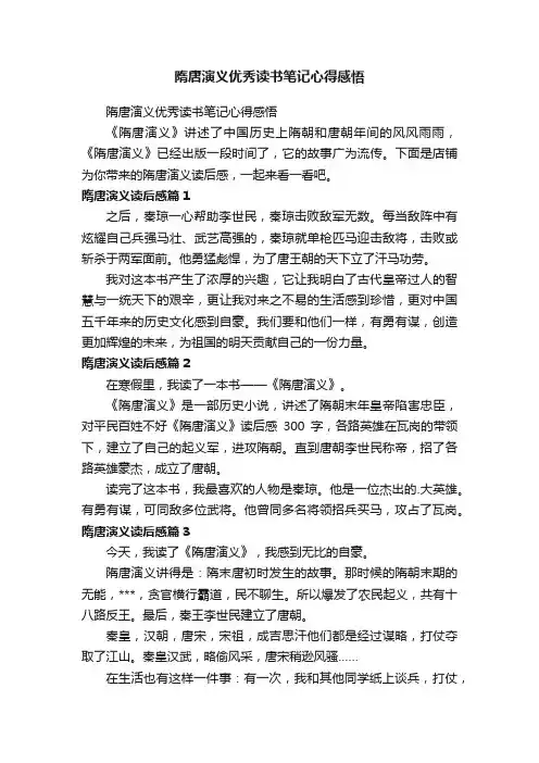 隋唐演义优秀读书笔记心得感悟