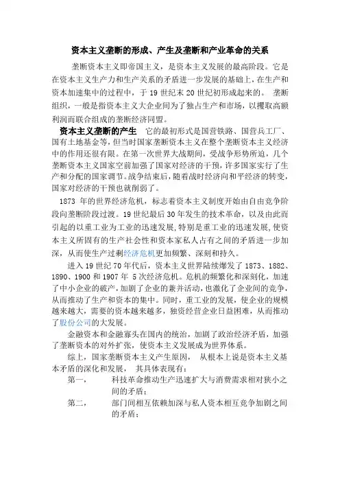 资本主义垄断的形成、产生及垄断和产业革命的关系