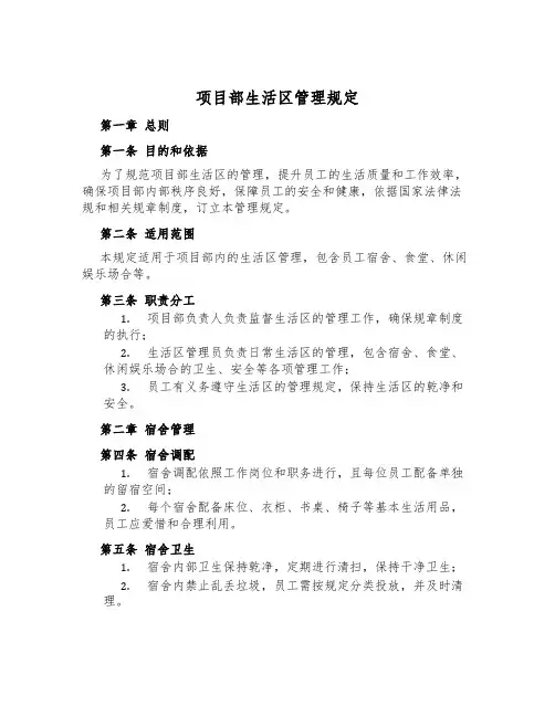 项目部生活区管理规定