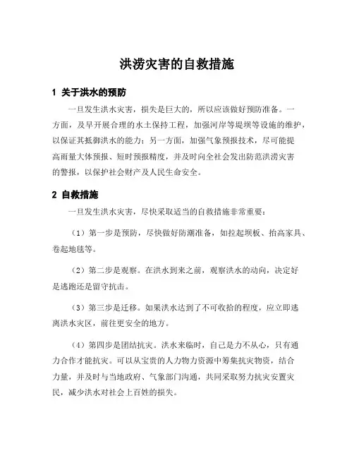 洪涝灾害的自救措施