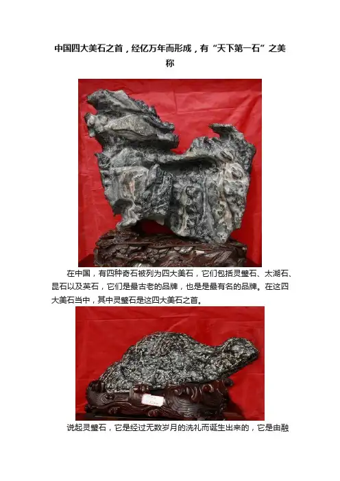 中国四大美石之首，经亿万年而形成，有“天下第一石”之美称