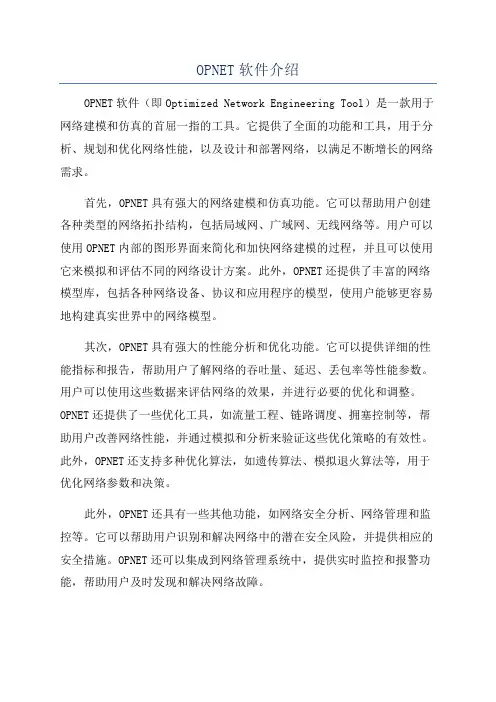 OPNET软件介绍
