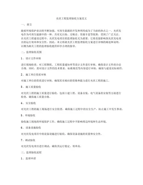 光伏工程监理验收方案范文
