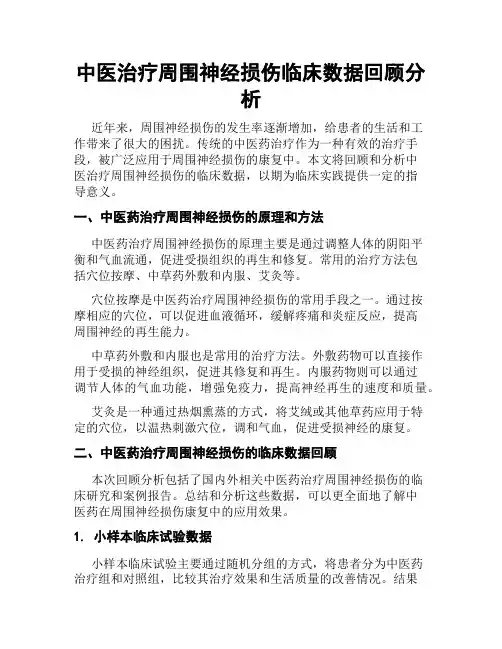 中医治疗周围神经损伤临床数据回顾分析