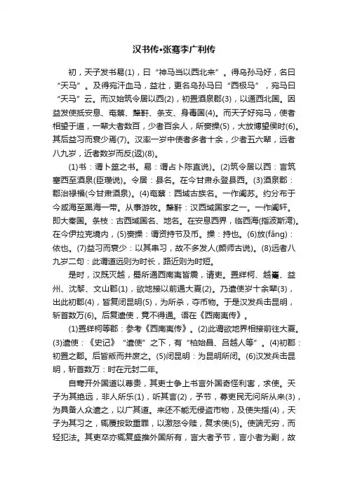 汉书传·张骞李广利传
