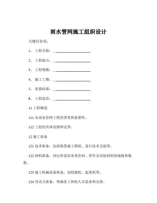 雨水管网施工组织设计