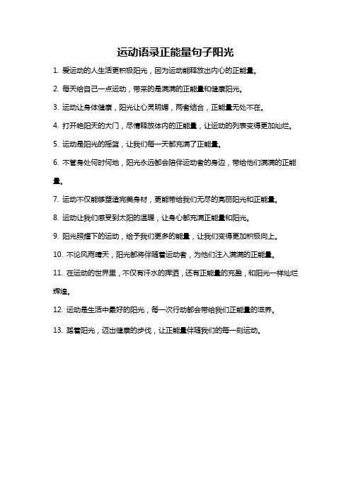 运动语录正能量句子阳光