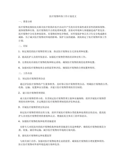 医疗废物环保工作计划范文