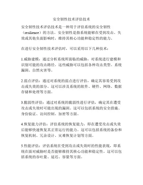 安全韧性技术评估技术