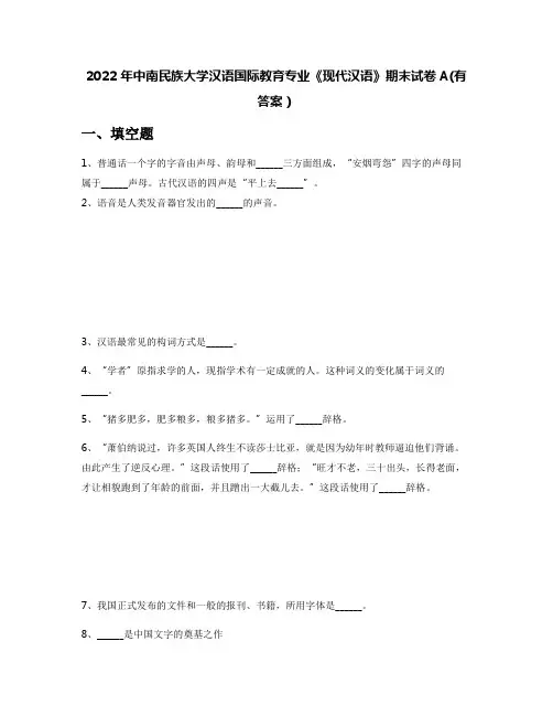 2022年中南民族大学汉语国际教育专业《现代汉语》期末试卷A(有答案)
