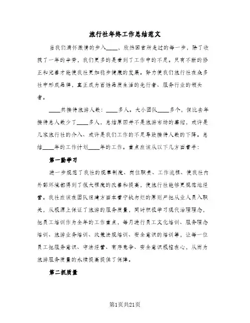 旅行社年终工作总结范文(8篇)
