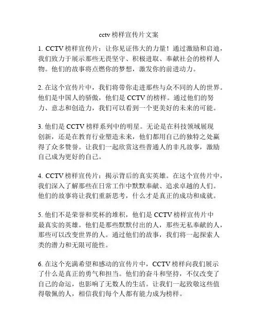 cctv榜样宣传片文案