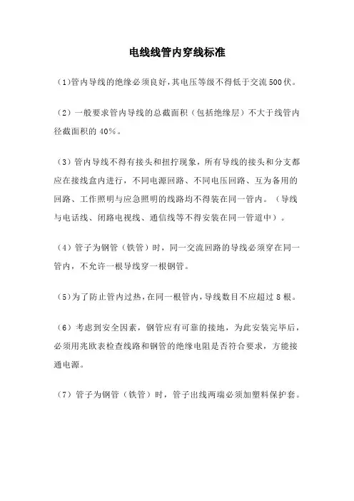 电线线管内穿线标准
