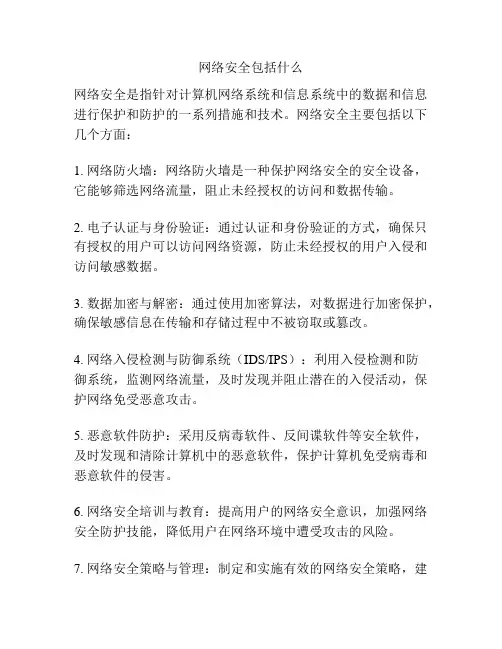 网络安全包括什么
