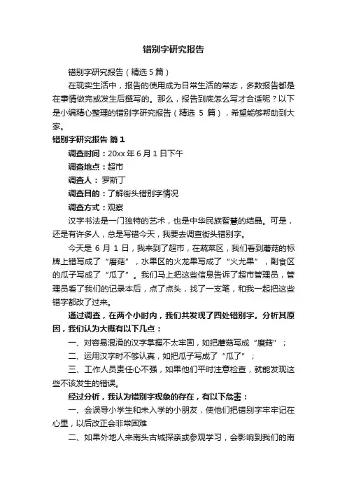 错别字研究报告