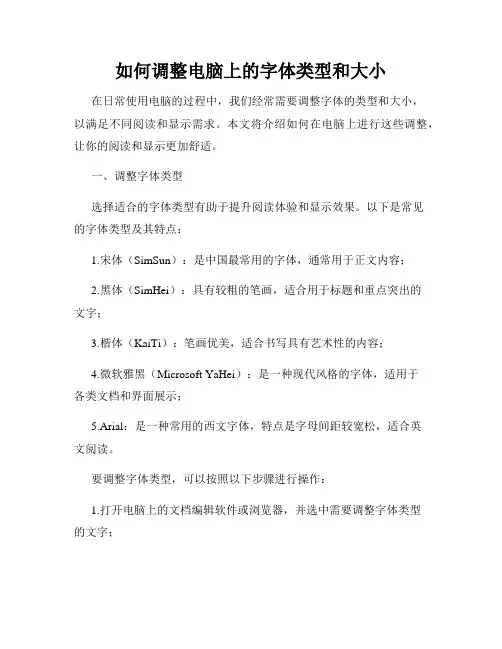 如何调整电脑上的字体类型和大小
